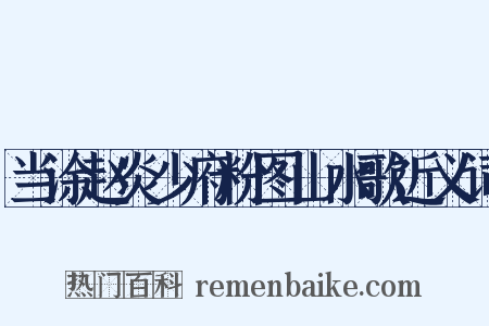 当涂赵炎少府粉图山水歌近义词是什么意思的图片